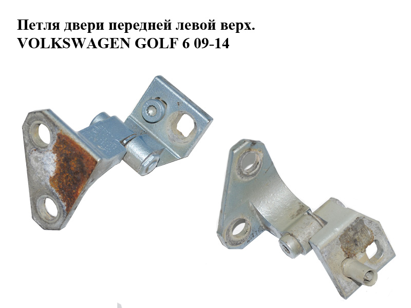 Петля двери передней левой верх. VOLKSWAGEN GOLF 6 09-14 (ФОЛЬКСВАГЕН ГОЛЬФ 6) (1K0831401M, 1K0831401L)