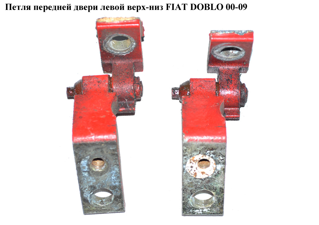 Петля двери передней левой верх-низ FIAT DOBLO 00-09 (ФИАТ ДОБЛО) (46837954, 51840243, 46762936, 46837953)