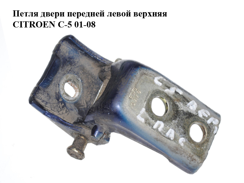Петля дверей передньої лівої верхня CITROEN C-5 01-08 (СИТРОЕН Ц-5) (9035J5)