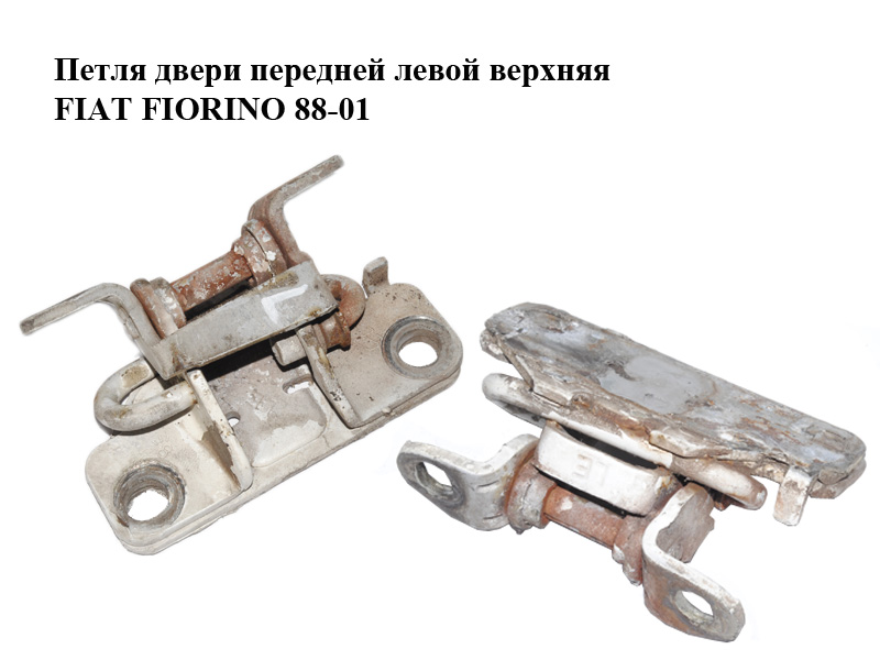 Петля двери передней левой верхняя FIAT FIORINO 88-01 (ФИАТ ФИОРИНО) (7705335)