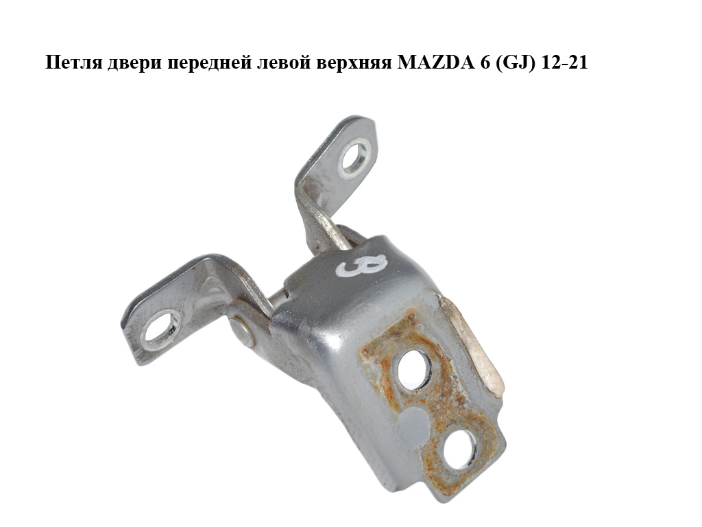 Петля двері передньої лівої верхня MAZDA 6 (GJ) 12-21 (МАЗДА 6 GJ) (KD5359210, KD53-59-210)