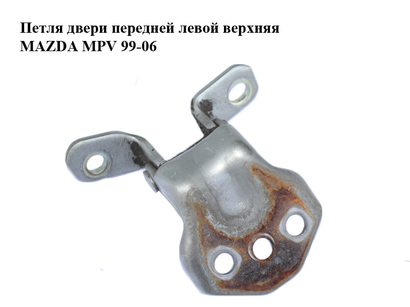 Петля дверей передніх лівих верхня MAZDA MPV 99-06 (МАЗДА ) (H43259210A, H432-59-210A)