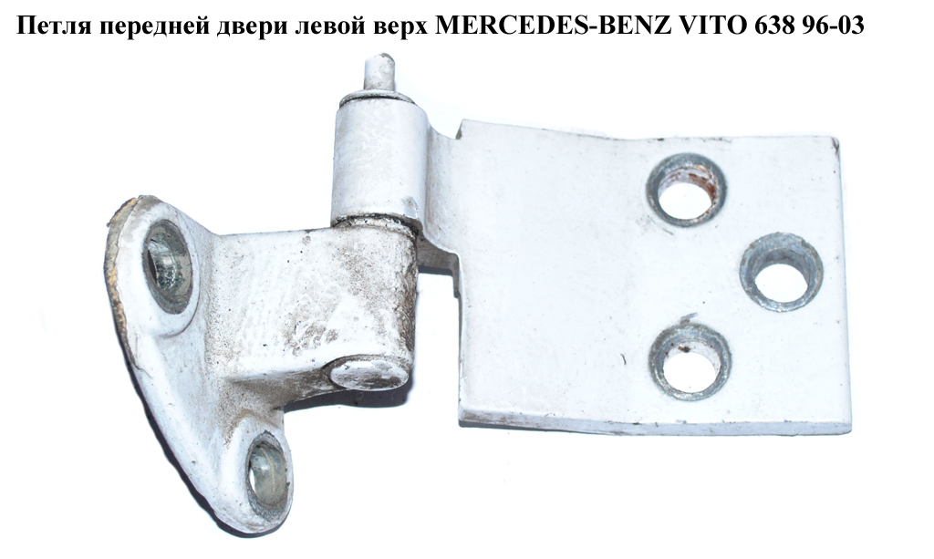 Петля двери передней левой верхняя MERCEDES-BENZ VITO 638 96-03 (МЕРСЕДЕС ВИТО 638) (A6387202237, 6387202237)