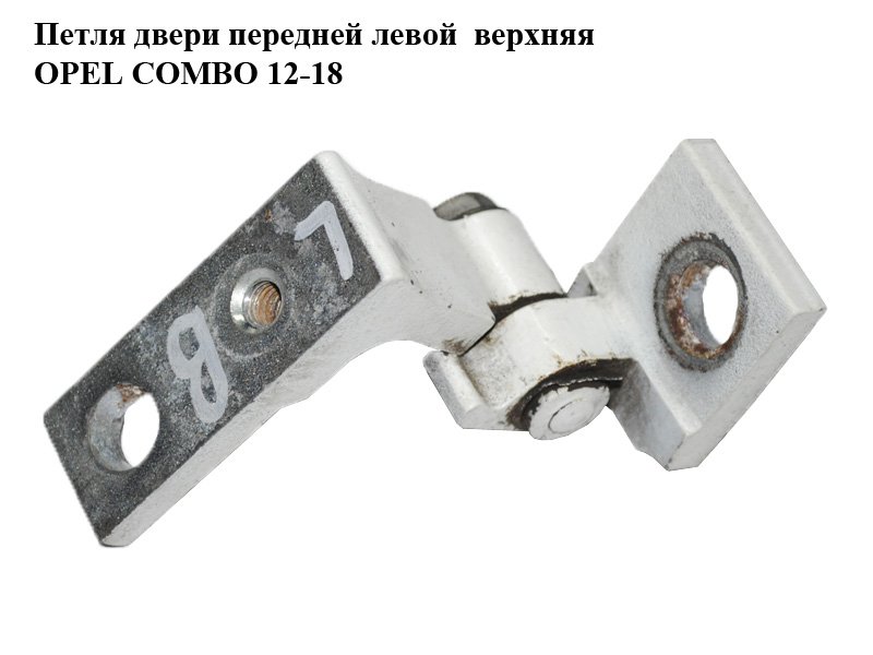 Петля двери передней левой верхняя OPEL COMBO 12-18 (ОПЕЛЬ КОМБО 12-18) (51931795)