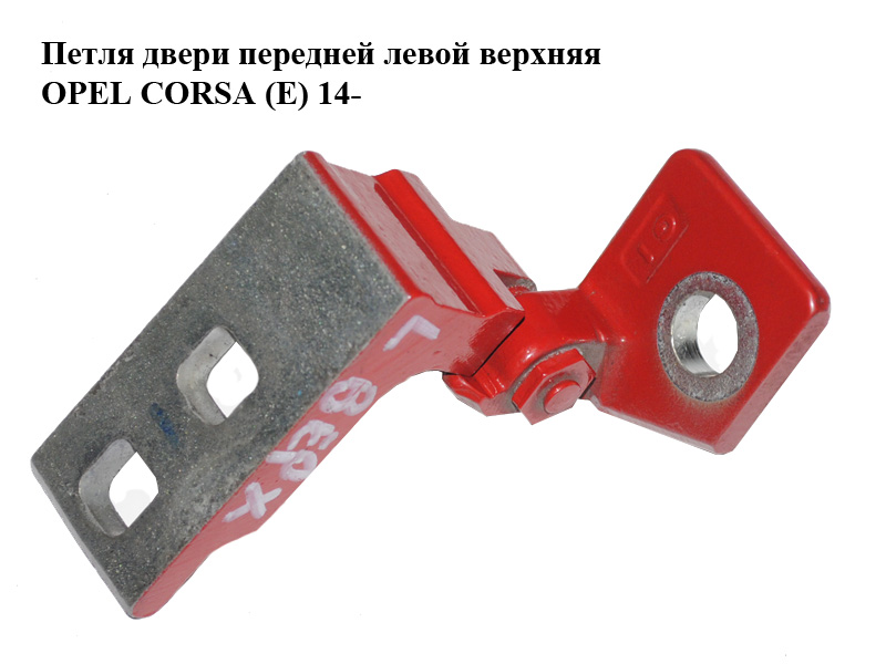 Петля дверей передніх лівих верхня OPEL CORSA (E) 14- (ОПЕЛЬ КОРСА) (13180565)