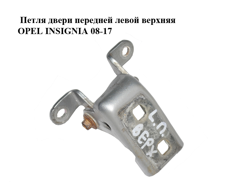 Петля двери передней левой верхняя OPEL INSIGNIA 08-17 (ОПЕЛЬ ИНСИГНИЯ) (13281820)