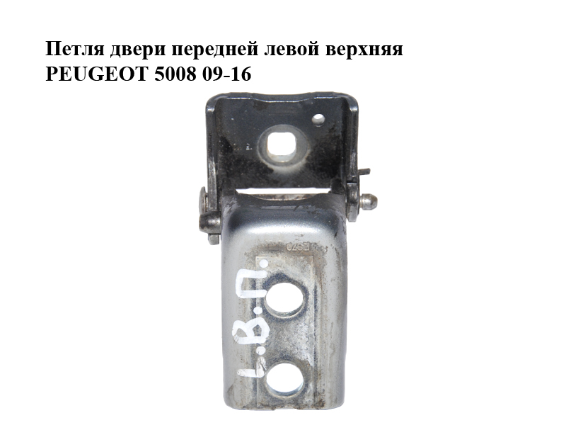 Петля двери передней левой верхняя PEUGEOT 5008 09-16 (ПЕЖО 5008) (9035CC)