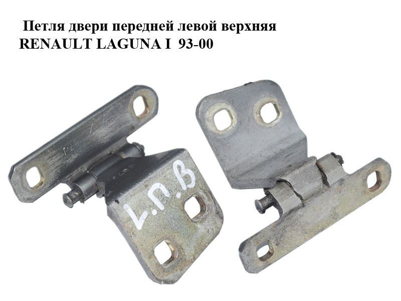 Петля дверей передніх лівих верхня RENAULT LAGUNA I 93-00 (РЕНО ЛАГУНА) (7700421830)