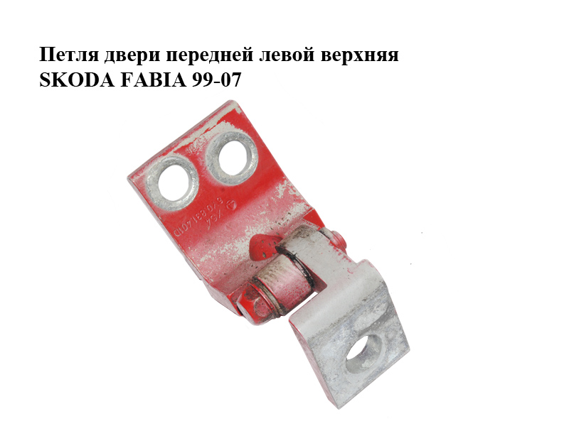 Петля дверей передніх лівих верхня SKODA FABIA 99-07 (ШКОДА ФАБИЯ) (6Y0831401D)