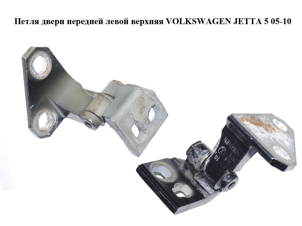 Петля дверей передньої лівої верхня VOLKSWAGEN JETTA 5 05-10 (ФОЛЬКСВАГЕН ДЖЕТТА) (1K0831401M, 1K0831401L)
