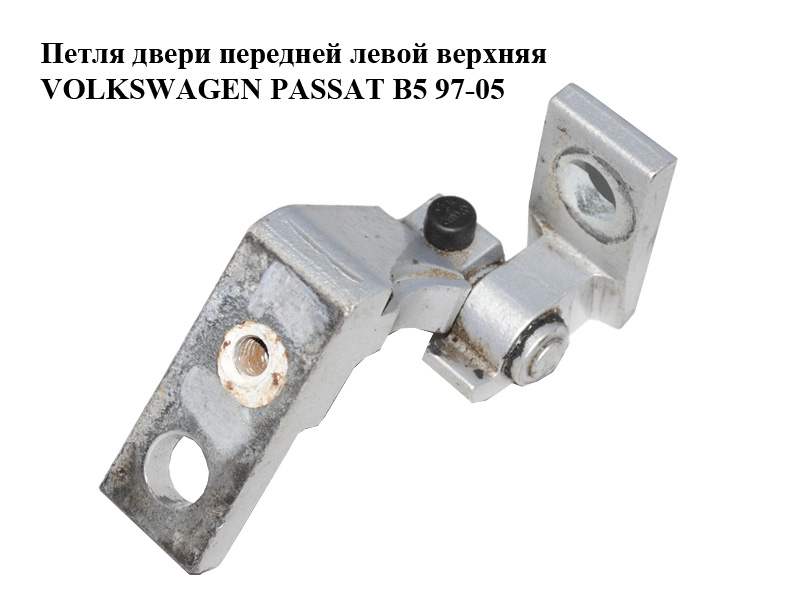 Петля дверей передньої лівої верхня VOLKSWAGEN PASSAT B5 97-05 (ФОЛЬКСВАГЕН ПАССАТ В5) (6X0831401A, 1J0831401C)