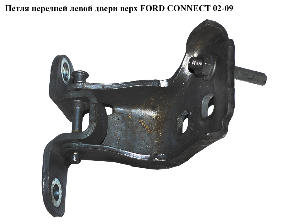Петля двери передней левой верхняя, правой нижняя FORD CONNECT 02-13 (ФОРД КОННЕКТ) (2T1A-V22801-CA, 5081568, 4422167, 2T1AV22801CA, 2T1AV22801CB, 2T1A-V22801-CB)