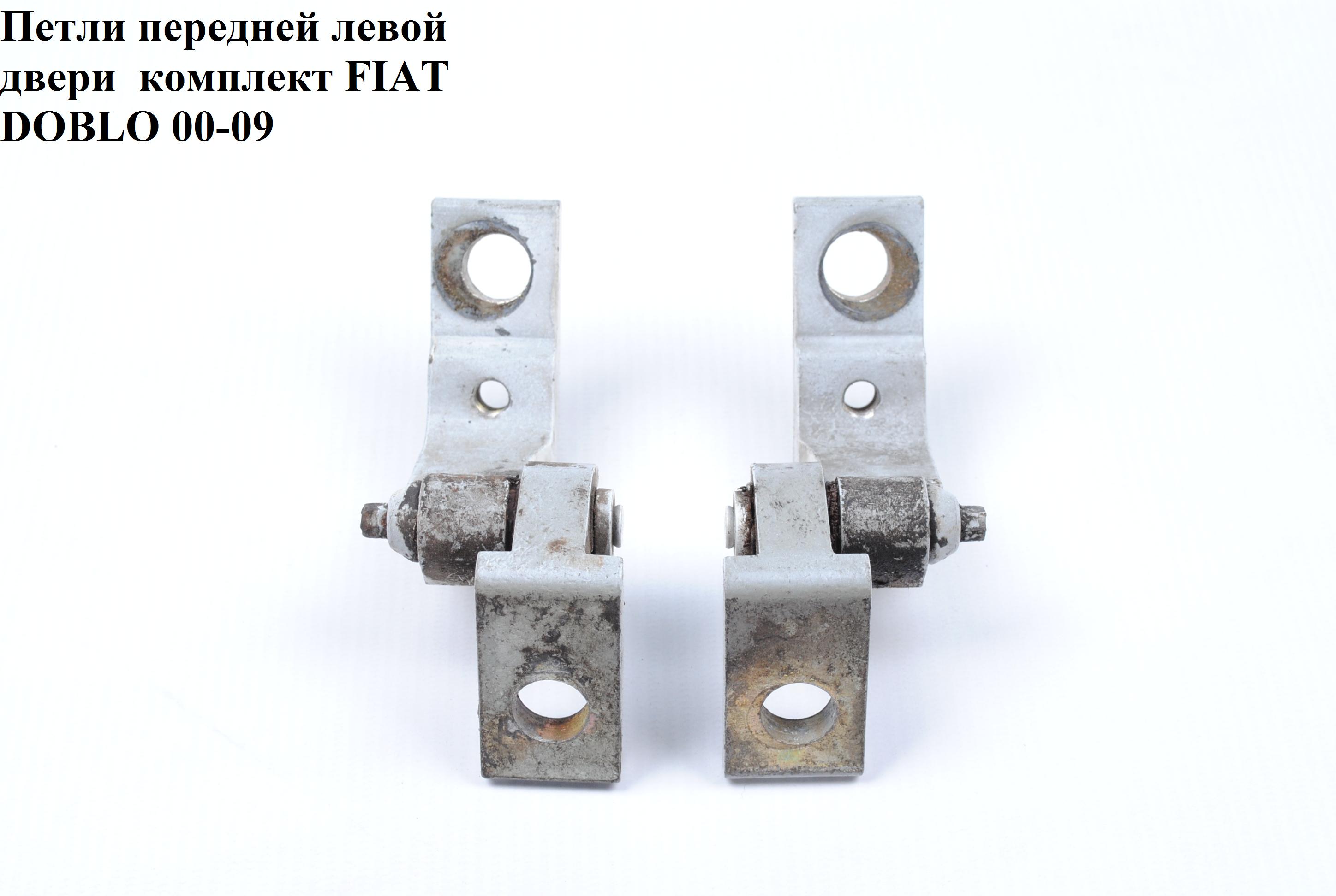 Петля двери передней левой комплект FIAT DOBLO 00-09 (ФИАТ ДОБЛО) (46837953, 51840244, 51837954)