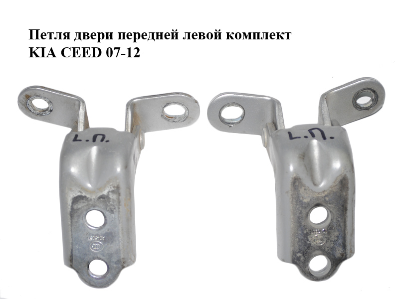 Петля дверей передньої лівої комплект KIA CEED 07-12 (КИА СІД) (793102E000, 793102H000, 79310-2E000, 79310-2H000)