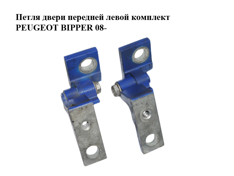 Петля дверей передньої лівої комплект PEUGEOT BIPPER 08-(ПЕЖО БІППЕР) (1358328080, 1358329080)