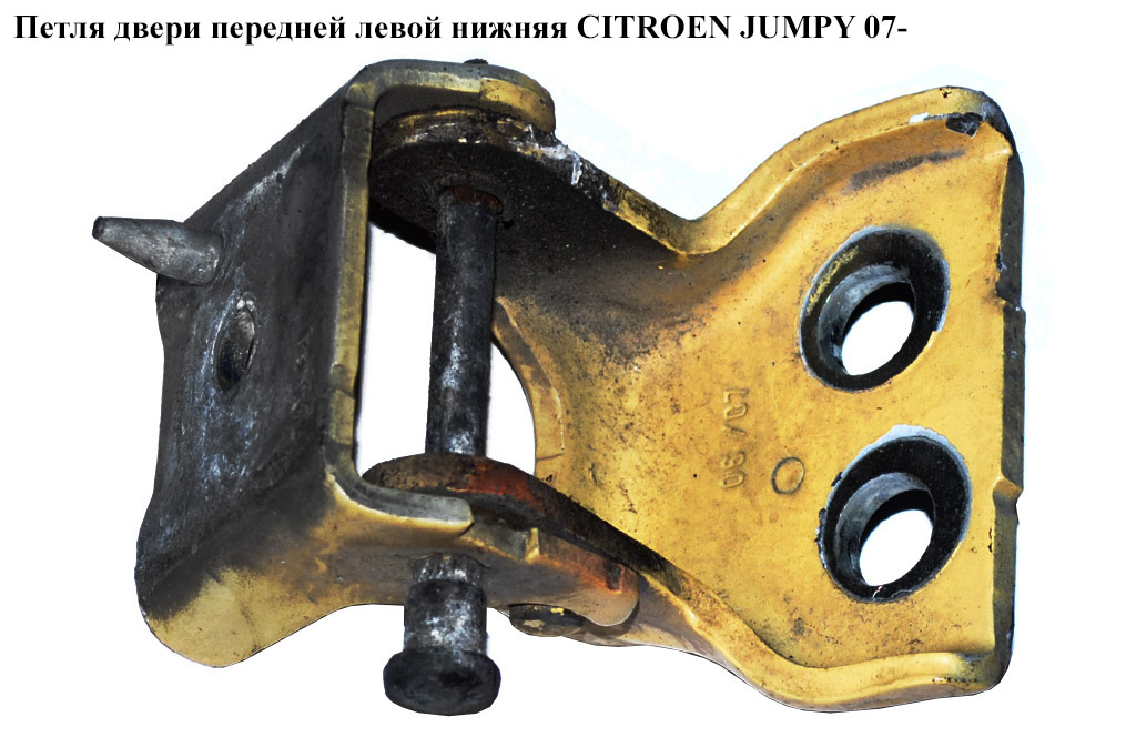 Петля двери передней левой нижн. CITROEN JUMPY 07- (СИТРОЕН ДЖАМПИ)