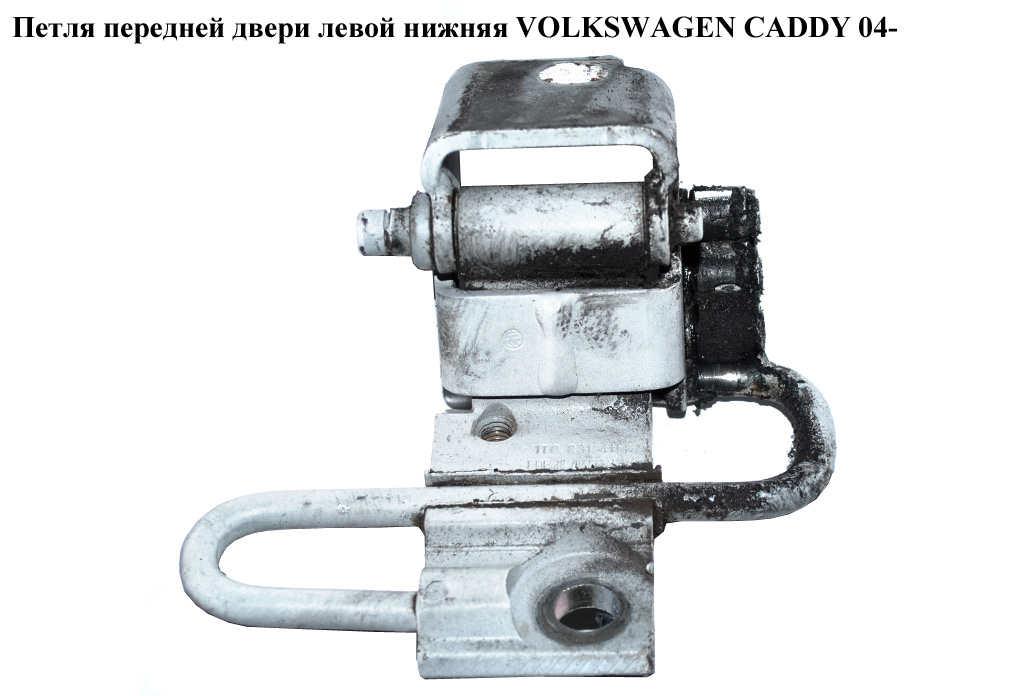 Петля двери передней левой нижн. VOLKSWAGEN CADDY 04- (ФОЛЬКСВАГЕН КАДДИ) (1T0831411A, 2K0831411, 1T0831411C, 1T0831411)