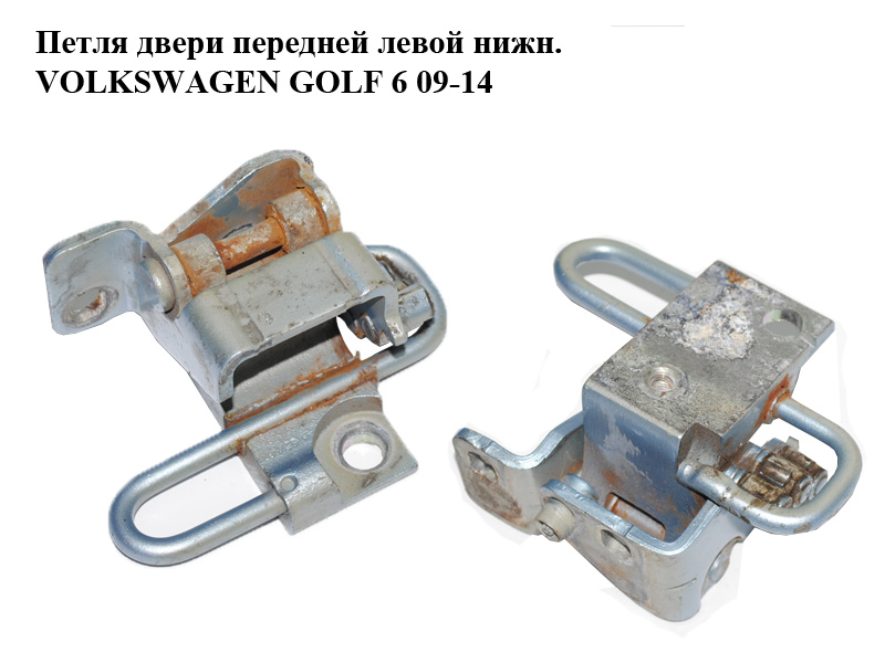 Петля передніх лівих дверей нижн. VOLKSWAGEN GOLF 6 09-14 (ФОЛЬКСВАГЕН ГОЛЬФ 6) (1K0831411Q)