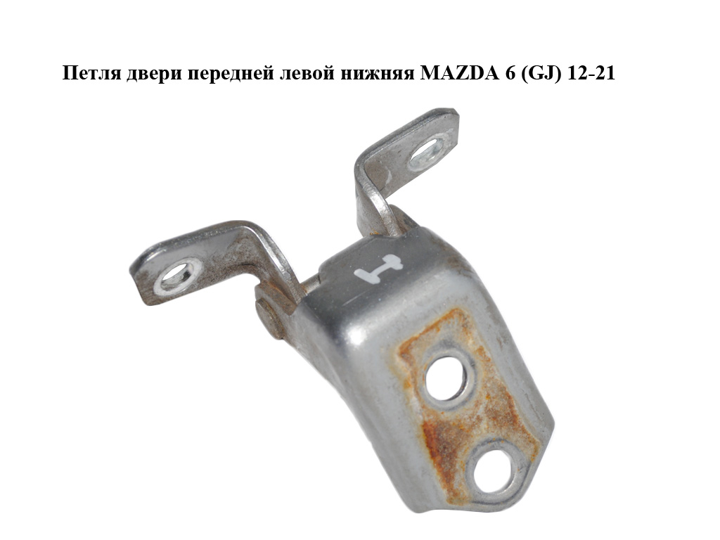 Петля двері передньої лівої нижня MAZDA 6 (GJ) 12-21 (МАЗДА 6 GJ) (D46158210A, D461-58-210A)