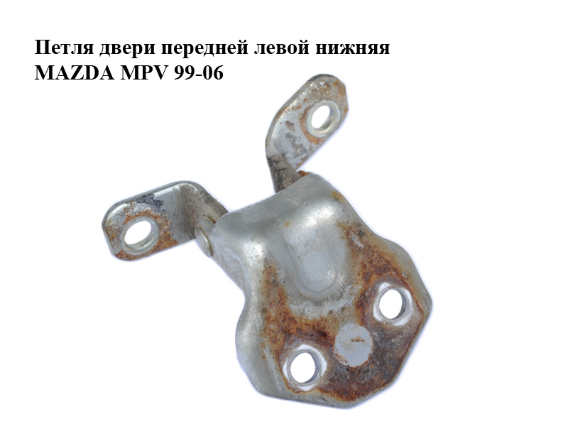 Петля дверей передніх лівих нижня MAZDA MPV 99-06 (МАЗДА ) (EA0159240C, EA01-59-240C)
