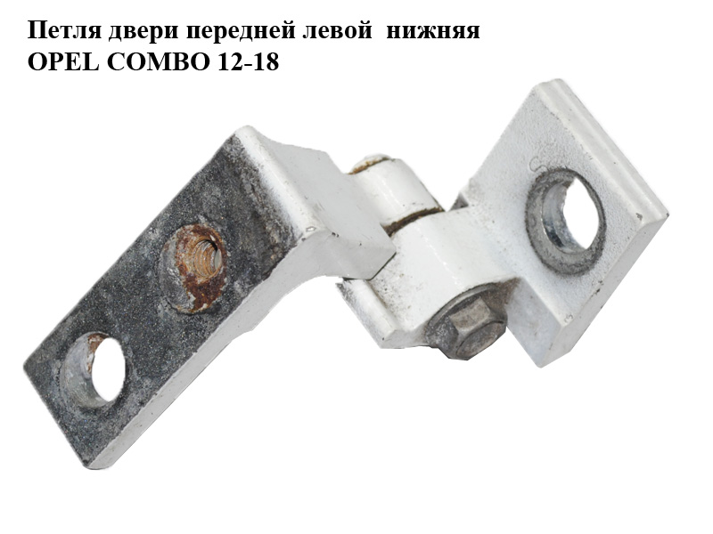 Петля двери передней левой нижняя OPEL COMBO 12-18 (ОПЕЛЬ КОМБО 12-18) (51931796)