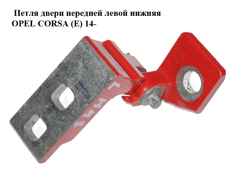 Петля двери передней левой нижняя OPEL CORSA (E) 14- (ОПЕЛЬ КОРСА) (13180569)