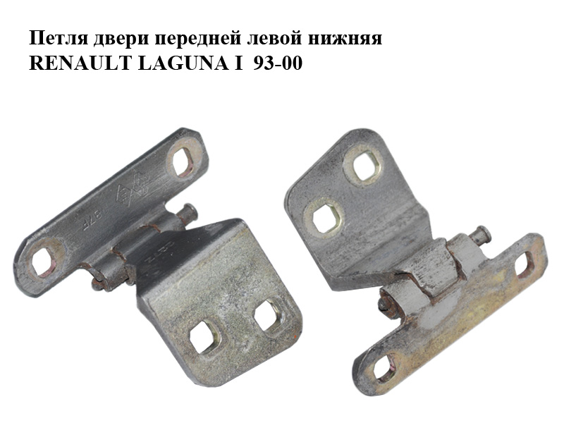 Петля двери передней левой нижняя RENAULT LAGUNA I 93-00 (РЕНО ЛАГУНА) (8200014673)