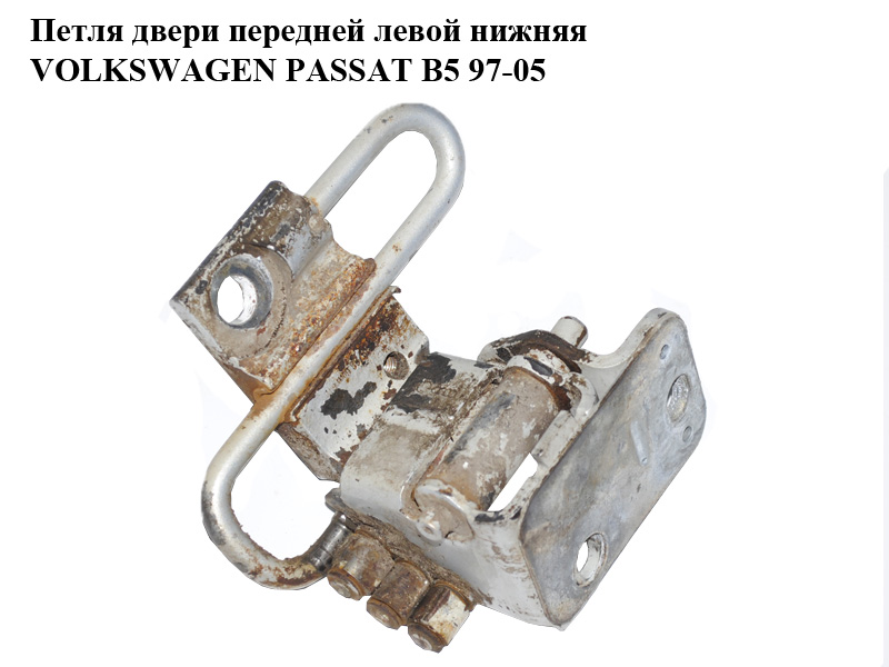 Петля дверей передньої лівої нижня VOLKSWAGEN PASSAT B5 97-05 (ФОЛЬКСВАГЕН ПАССАТ В5) (4B0831411B)