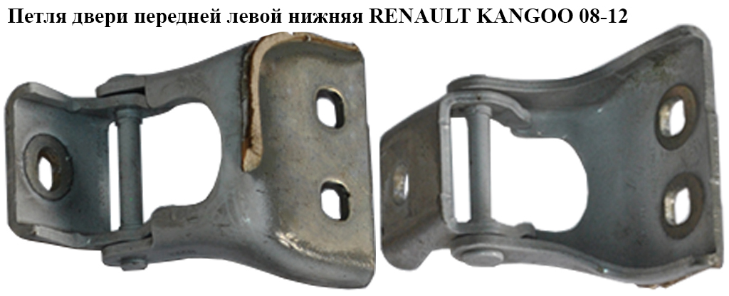 Петля передніх лівих дверей низ RENAULT KANGOO 08-12 (РЕНО КАНГО) (7782488006, 8200488006)