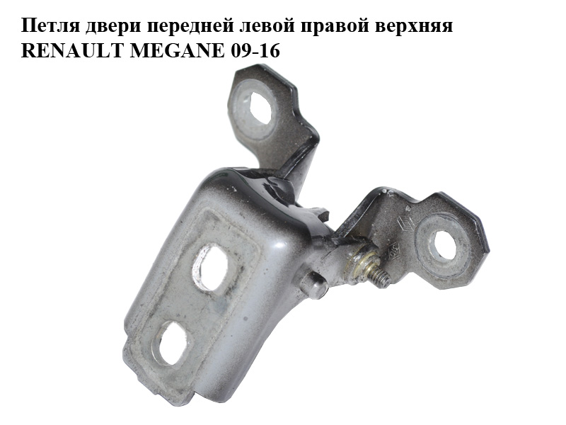 Петля двері передньої лівої правої верхня RENAULT MEGANE 09-16 (РЕНО МЕГАН) (80400011RE, 80400011R)