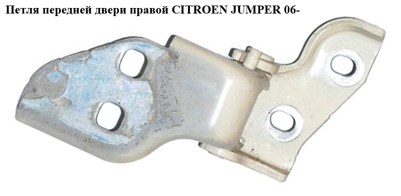 Петля двери передней правой CITROEN JUMPER 06- (СИТРОЕН ДЖАМПЕР) (9035X3)