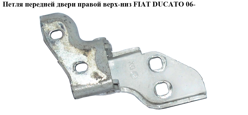 Петля дверей передніх правих FIAT DUCATO 06- (ФИАТ ДУКАТО) (9035X3, 9035.X3)
