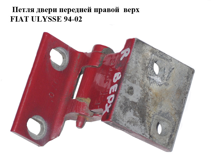 Петля двери передней правой верх FIAT ULYSSE 94-02 (ФИАТ УЛИСА) (1471110080)