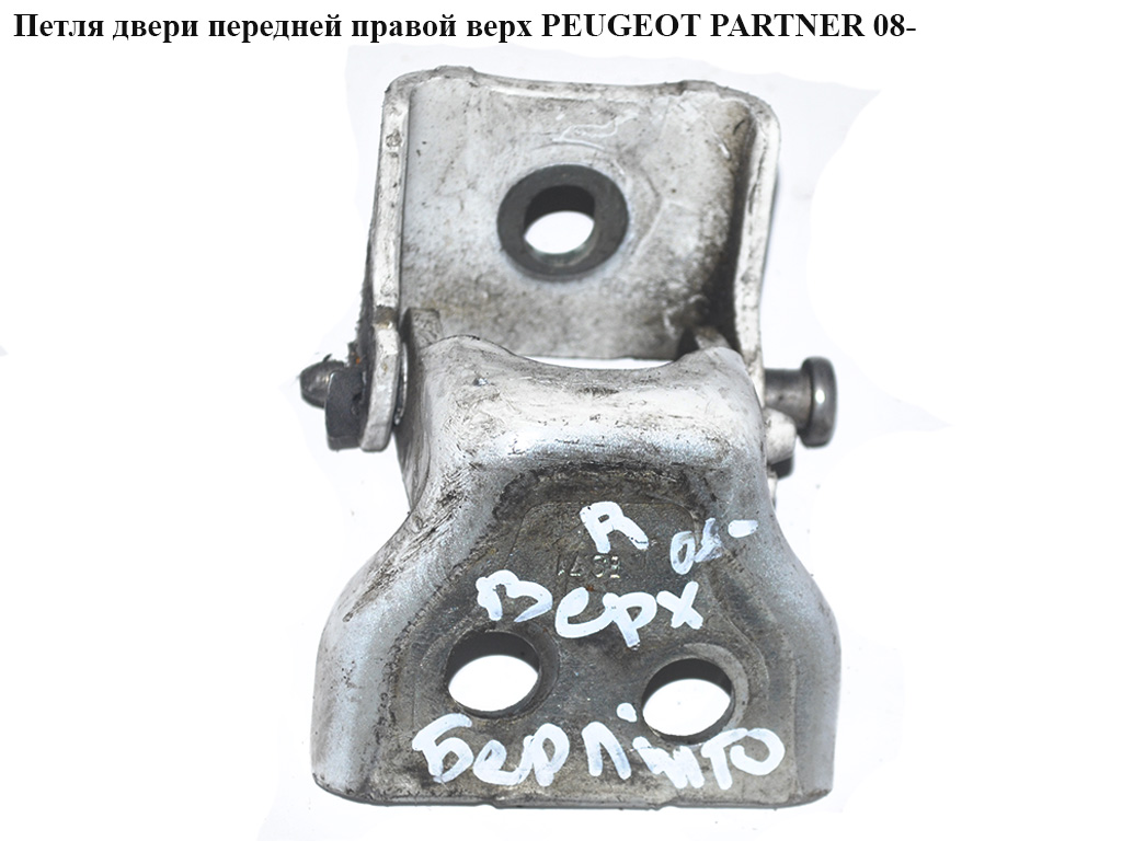 Петля двері передньої правої верх PEUGEOT PARTNER 08-18 (ПЕЖО ПАРТНЕР) (9035Q1, 9035.Q1)