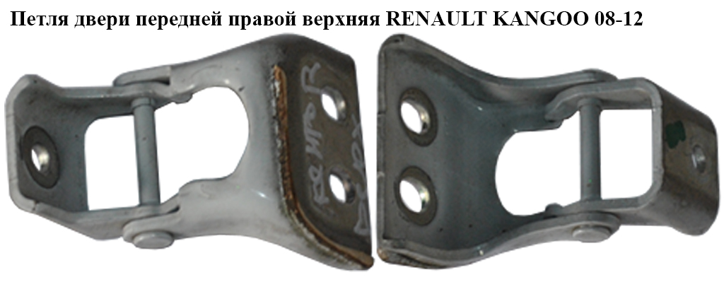 Петля двери передней правой верх RENAULT KANGOO 08-12 (РЕНО КАНГО) (7782387018, 18880R)