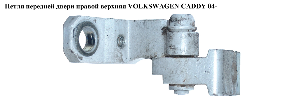 Петля двери передней правой верх. VOLKSWAGEN CADDY 04- (ФОЛЬКСВАГЕН КАДДИ) (600831402B, 6Q0831402C, 6Q00831402,