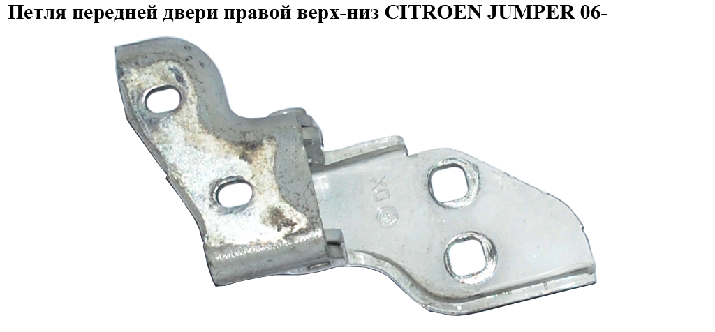 Петля двері передньої правої верх-низ CITROEN JUMPER 06- (СИТРОЕН ДЖАМПЕР) (9035X3)