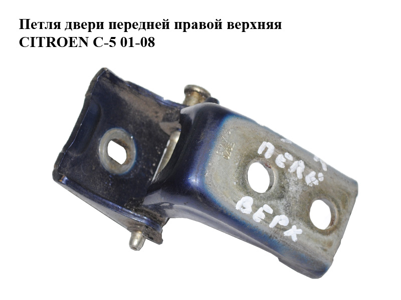 Петля дверей передньої правої верхня CITROEN C-5 01-08 (СИТРОЕН Ц-5) (9035J4)