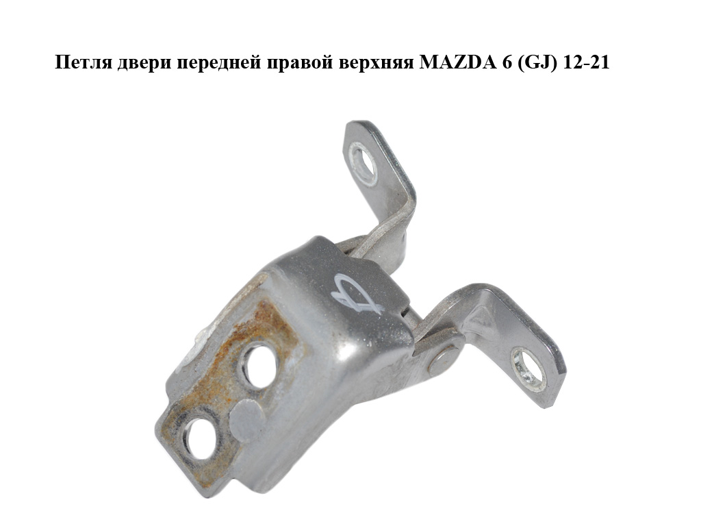 Петля двері передньої правої верхня MAZDA 6 (GJ) 12-21 (МАЗДА 6 GJ) (KD5358210, KD53-58-210)