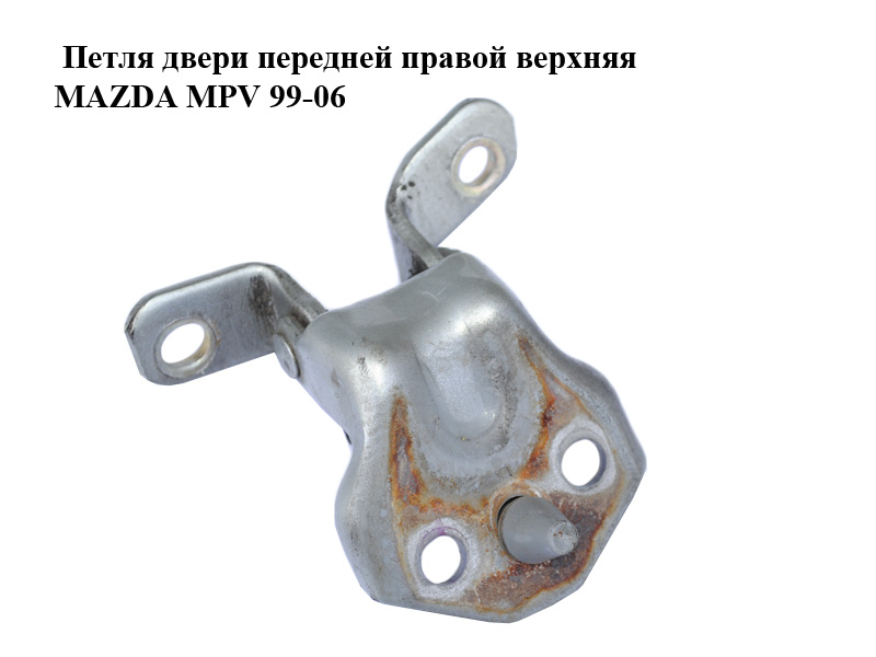 Петля двери передней правой верхняя MAZDA MPV 99-06 (МАЗДА ) (H43258210A, H432-58-210A)