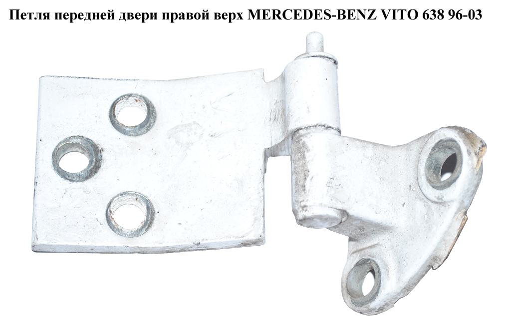 Петля двери передней правой верхняя MERCEDES-BENZ VITO 638 96-03 (МЕРСЕДЕС ВИТО 638) (A6387202337, 6387202337)