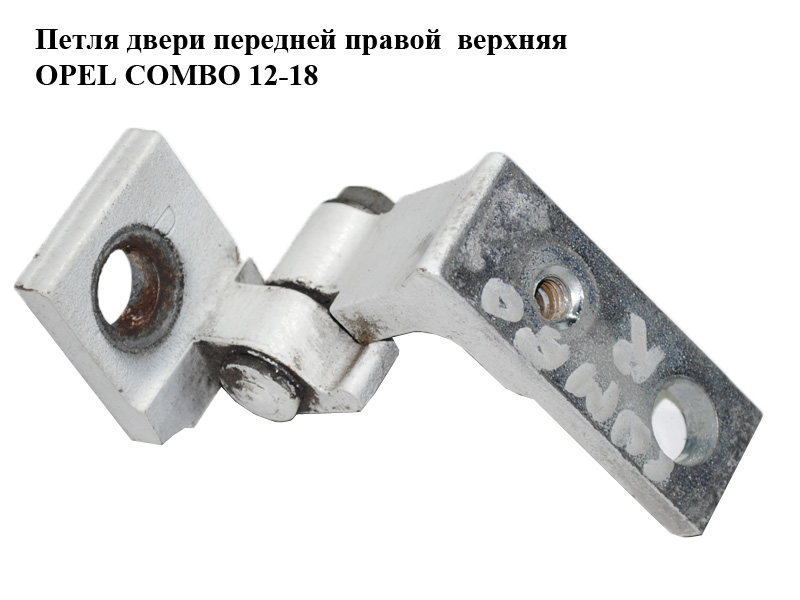 Петля двери передней правой верхняя OPEL COMBO 12-18 (ОПЕЛЬ КОМБО 12-18) (51931793)