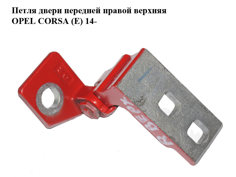 Петля дверей передніх правих верхня OPEL CORSA (E) 14- (ОПЕЛЬ КОРСА) (13180564)