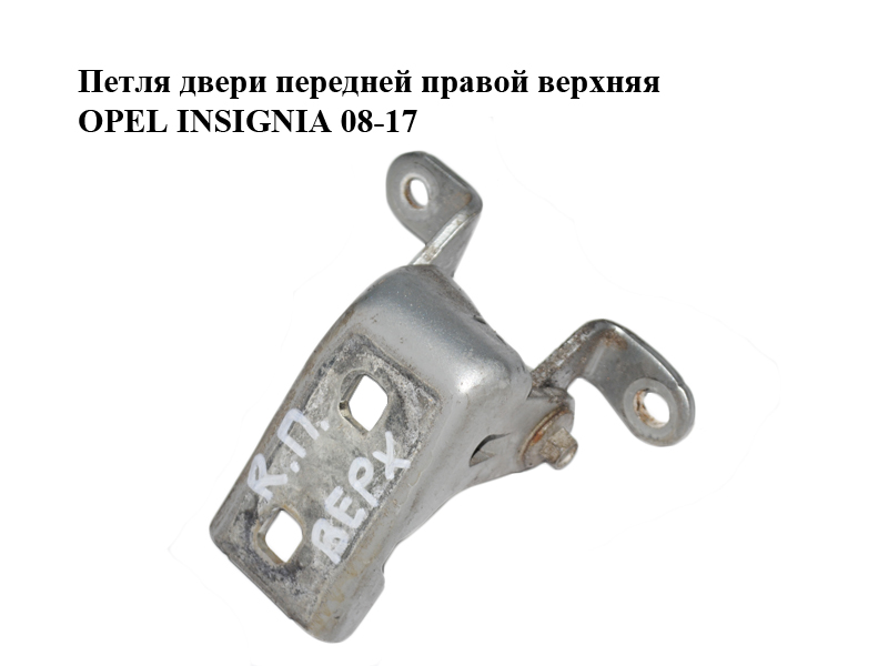 Петля дверей передніх правих верхня OPEL INSIGNIA 08-17 (ОПЕЛЬ ИНСИГНИЯ) (13281821)