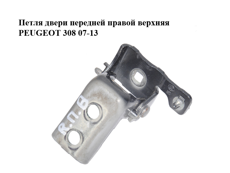 Петля двери передней правой верхняя PEUGEOT 308 07-13 (ПЕЖО 308 ) (9035X7)