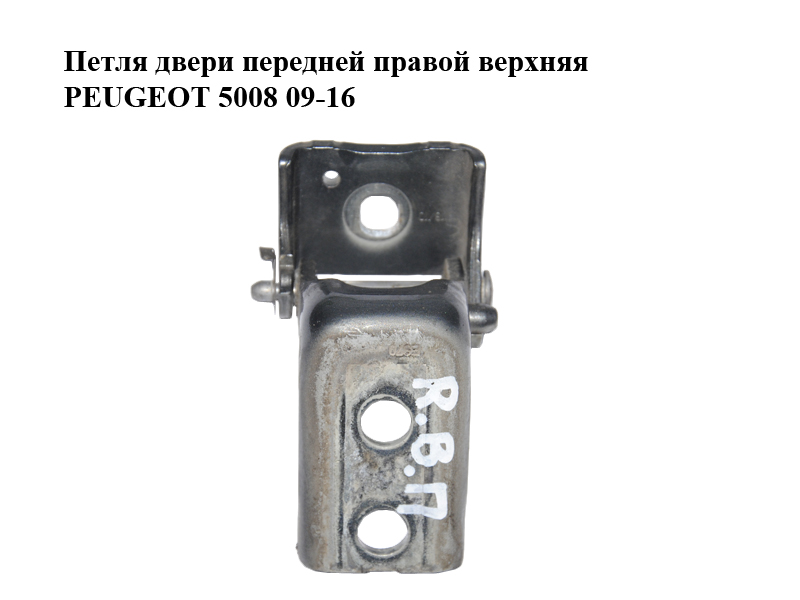 Петля двери передней правой верхняя PEUGEOT 5008 09-16 (ПЕЖО 5008) (9035CE, 9035.CE)