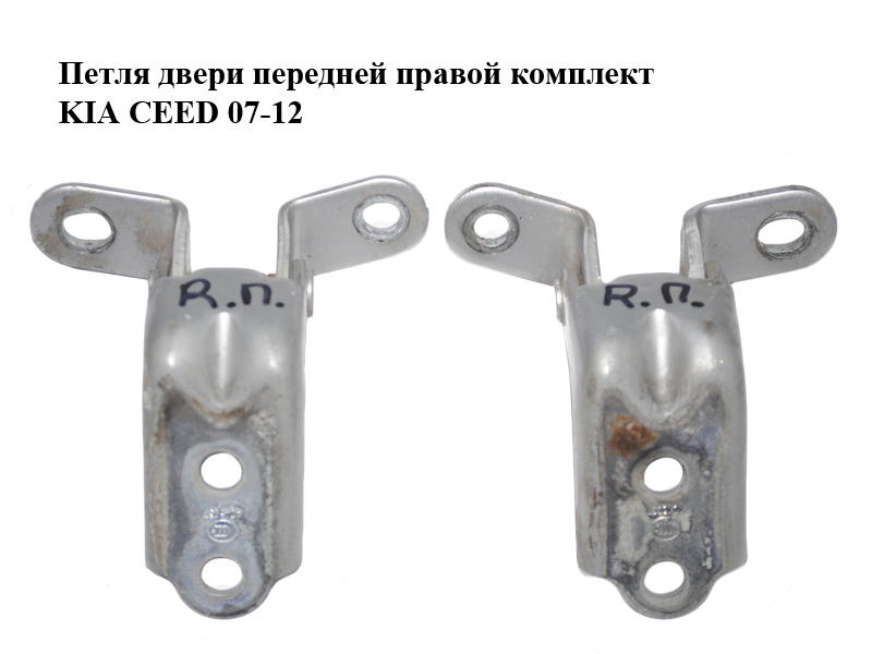 Петля двери передней правой комплект KIA CEED 07-12 (КИА СИД) (793202E000, 793202H000, 79320-2E000, 79320-2H000)