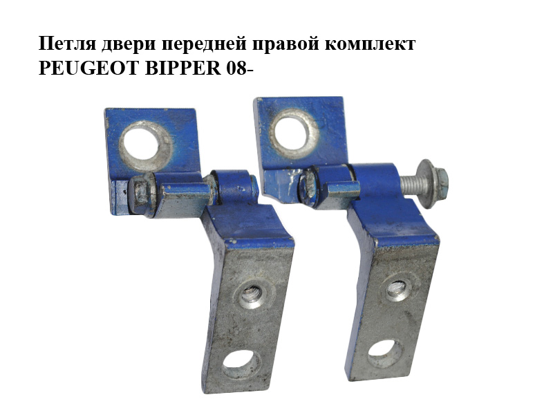 Петля дверей передньої правої комплект PEUGEOT BIPPER 08-(ПЕЖО БІППЕР) (1358326080, 1358327080)