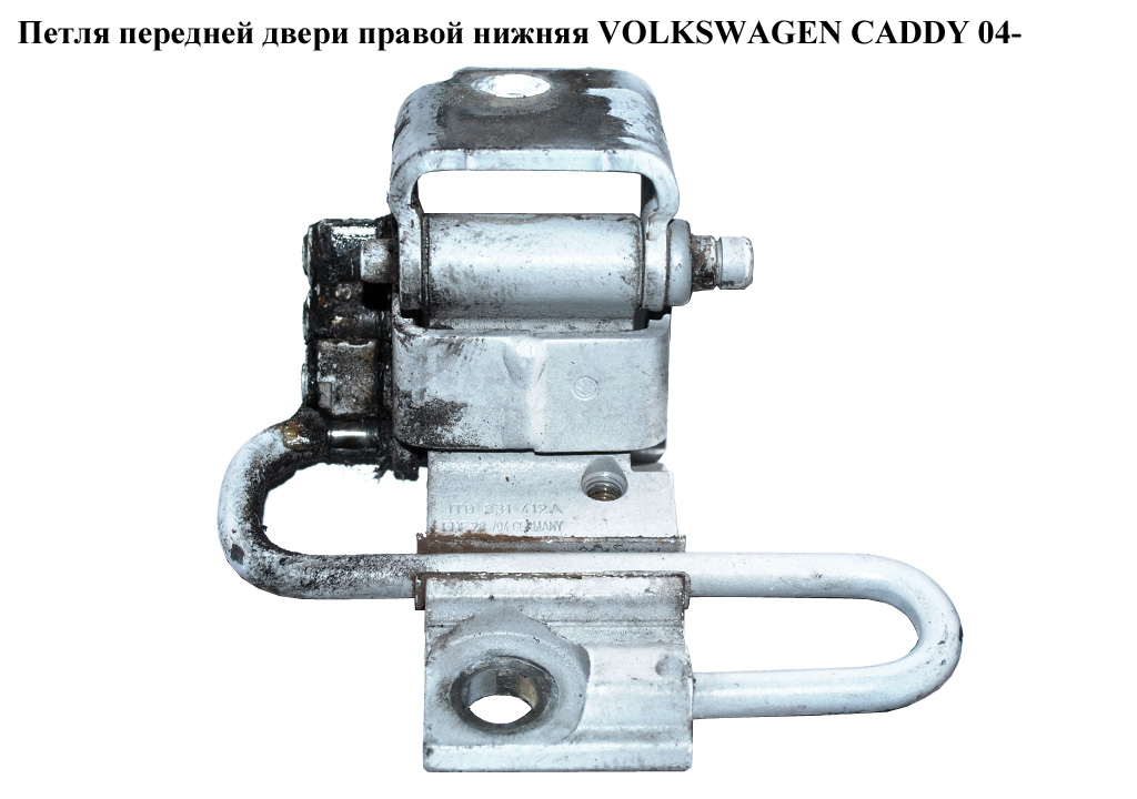 Петля дверей передніх правих нижн. VOLKSWAGEN CADDY 04- (ФОЛЬКСВАГЕН КАДДИ) (1T0831412A, 1T0831412C, 1T0831412)