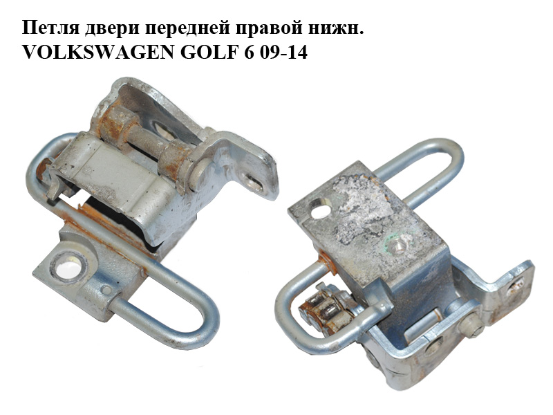 Петля двери передней правой нижн. VOLKSWAGEN GOLF 6 09-14 (ФОЛЬКСВАГЕН ГОЛЬФ 6) (1K0831412Q)